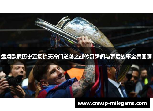 盘点欧冠历史五场惊天冷门逆袭之战传奇瞬间与幕后故事全景回顾