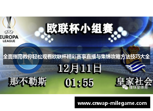 全面指南教你轻松观看欧联杯精彩赛事直播与集锦攻略方法技巧大全