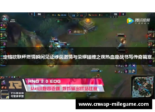 定格欧联杯燃情瞬间见证绿茵激情与荣耀碰撞之夜热血鏖战书写传奇篇章