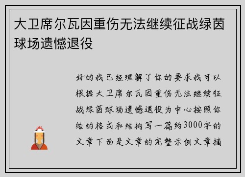 大卫席尔瓦因重伤无法继续征战绿茵球场遗憾退役