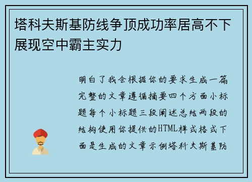 塔科夫斯基防线争顶成功率居高不下展现空中霸主实力