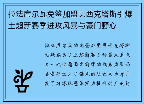 拉法席尔瓦免签加盟贝西克塔斯引爆土超新赛季进攻风暴与豪门野心