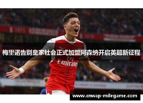 梅里诺告别皇家社会正式加盟阿森纳开启英超新征程