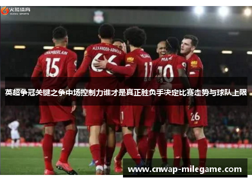 英超争冠关键之争中场控制力谁才是真正胜负手决定比赛走势与球队上限