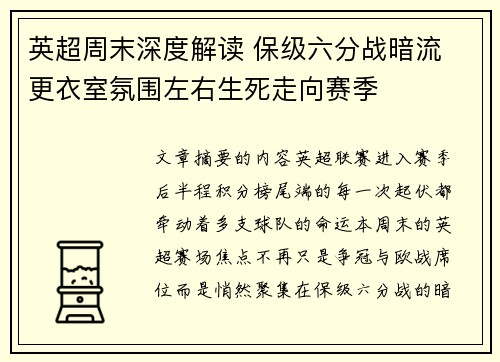 英超周末深度解读 保级六分战暗流 更衣室氛围左右生死走向赛季
