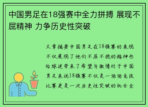 中国男足在18强赛中全力拼搏 展现不屈精神 力争历史性突破