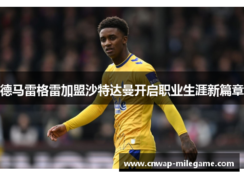 德马雷格雷加盟沙特达曼开启职业生涯新篇章