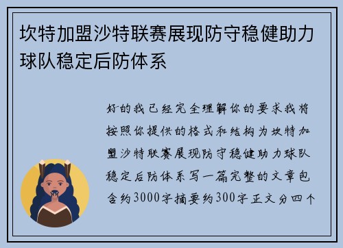 坎特加盟沙特联赛展现防守稳健助力球队稳定后防体系