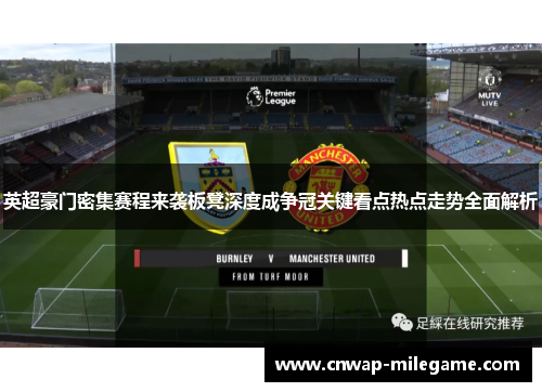 英超豪门密集赛程来袭板凳深度成争冠关键看点热点走势全面解析