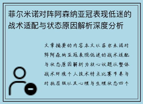 菲尔米诺对阵阿森纳亚冠表现低迷的战术适配与状态原因解析深度分析