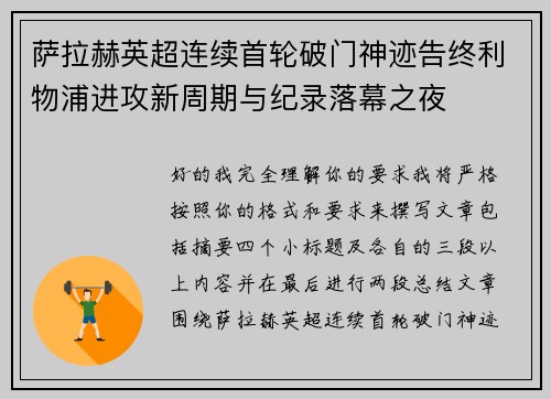 萨拉赫英超连续首轮破门神迹告终利物浦进攻新周期与纪录落幕之夜