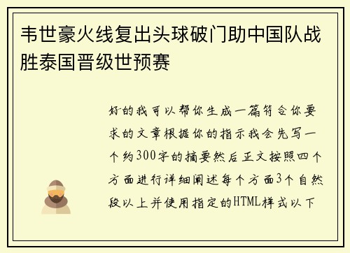 韦世豪火线复出头球破门助中国队战胜泰国晋级世预赛