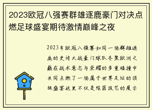 2023欧冠八强赛群雄逐鹿豪门对决点燃足球盛宴期待激情巅峰之夜