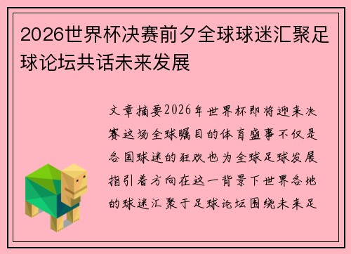 2026世界杯决赛前夕全球球迷汇聚足球论坛共话未来发展