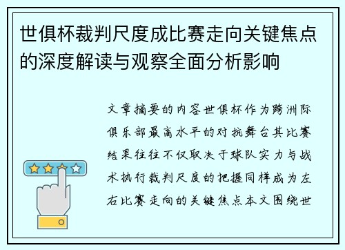 世俱杯裁判尺度成比赛走向关键焦点的深度解读与观察全面分析影响