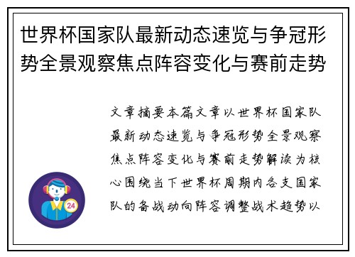世界杯国家队最新动态速览与争冠形势全景观察焦点阵容变化与赛前走势解读