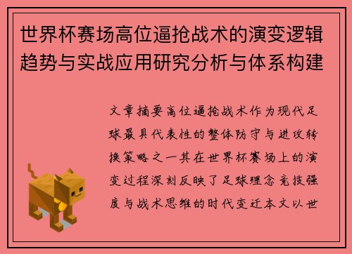 世界杯赛场高位逼抢战术的演变逻辑趋势与实战应用研究分析与体系构建
