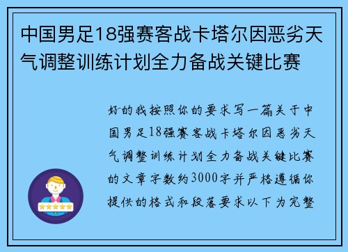 中国男足18强赛客战卡塔尔因恶劣天气调整训练计划全力备战关键比赛