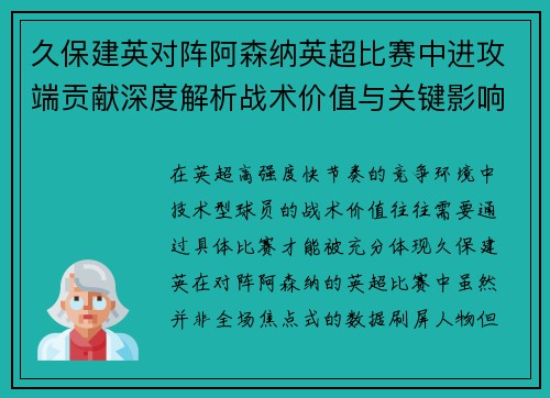 久保建英对阵阿森纳英超比赛中进攻端贡献深度解析战术价值与关键影响