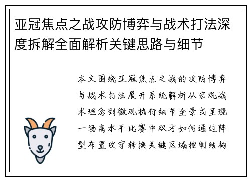 亚冠焦点之战攻防博弈与战术打法深度拆解全面解析关键思路与细节