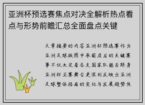亚洲杯预选赛焦点对决全解析热点看点与形势前瞻汇总全面盘点关键