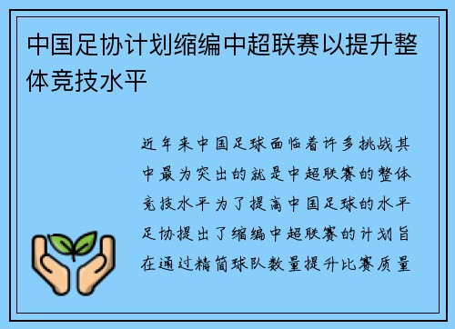 中国足协计划缩编中超联赛以提升整体竞技水平