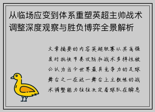 从临场应变到体系重塑英超主帅战术调整深度观察与胜负博弈全景解析