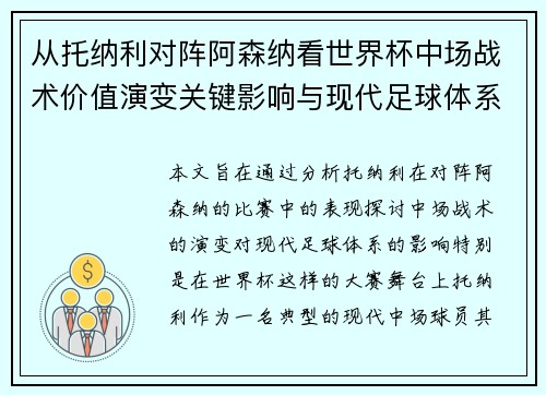 从托纳利对阵阿森纳看世界杯中场战术价值演变关键影响与现代足球体系解析