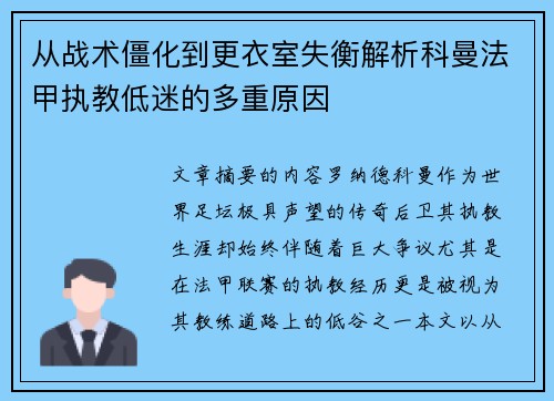 从战术僵化到更衣室失衡解析科曼法甲执教低迷的多重原因
