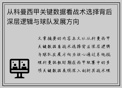 从科曼西甲关键数据看战术选择背后深层逻辑与球队发展方向