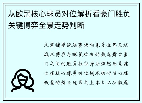 从欧冠核心球员对位解析看豪门胜负关键博弈全景走势判断