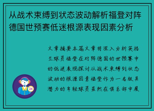 从战术束缚到状态波动解析福登对阵德国世预赛低迷根源表现因素分析