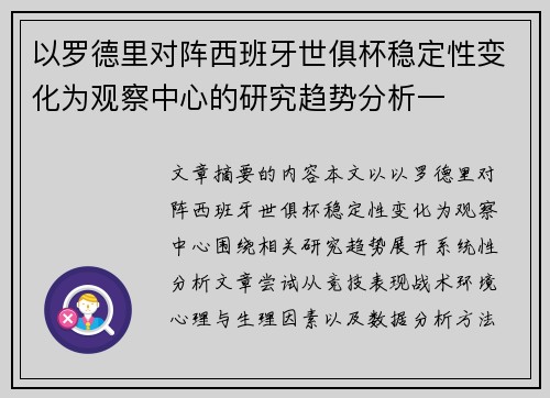 以罗德里对阵西班牙世俱杯稳定性变化为观察中心的研究趋势分析一