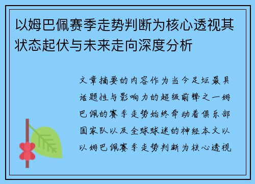 以姆巴佩赛季走势判断为核心透视其状态起伏与未来走向深度分析