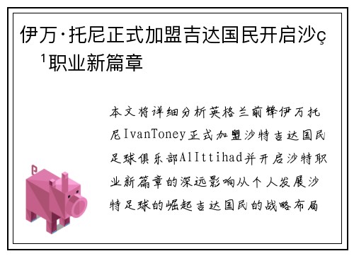 伊万·托尼正式加盟吉达国民开启沙特职业新篇章