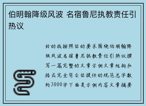 伯明翰降级风波 名宿鲁尼执教责任引热议