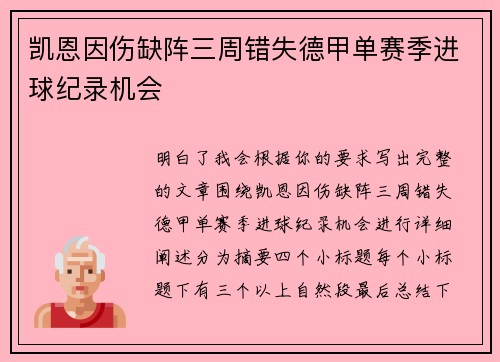 凯恩因伤缺阵三周错失德甲单赛季进球纪录机会