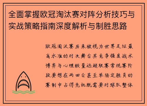 全面掌握欧冠淘汰赛对阵分析技巧与实战策略指南深度解析与制胜思路
