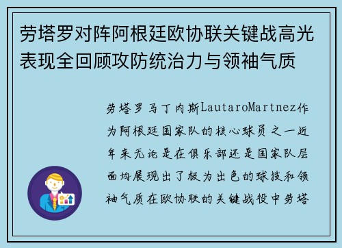 劳塔罗对阵阿根廷欧协联关键战高光表现全回顾攻防统治力与领袖气质