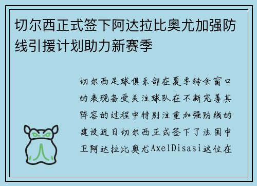 切尔西正式签下阿达拉比奥尤加强防线引援计划助力新赛季