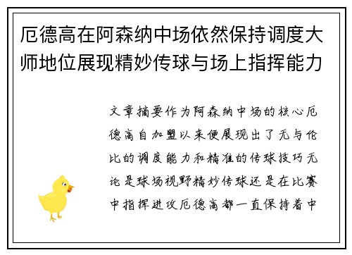 厄德高在阿森纳中场依然保持调度大师地位展现精妙传球与场上指挥能力