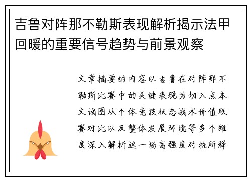 吉鲁对阵那不勒斯表现解析揭示法甲回暖的重要信号趋势与前景观察