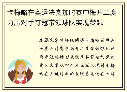 卡梅略在奥运决赛加时赛中梅开二度力压对手夺冠带领球队实现梦想