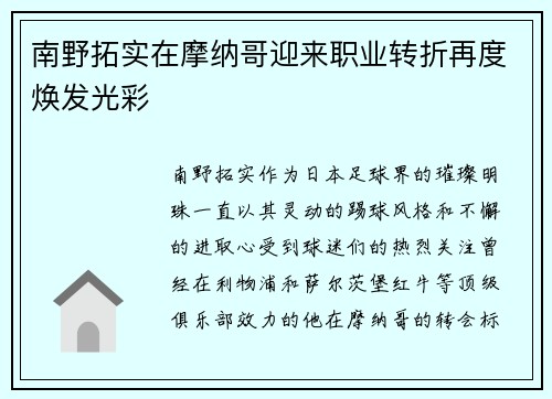 南野拓实在摩纳哥迎来职业转折再度焕发光彩