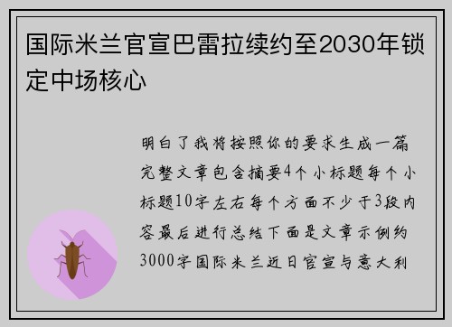 国际米兰官宣巴雷拉续约至2030年锁定中场核心