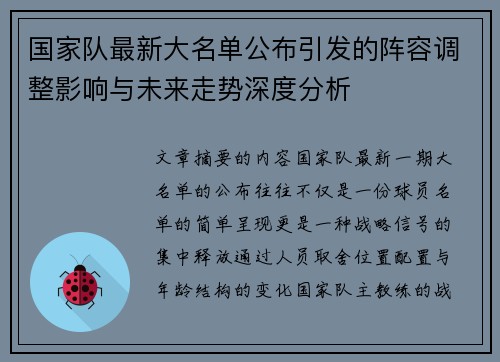 国家队最新大名单公布引发的阵容调整影响与未来走势深度分析