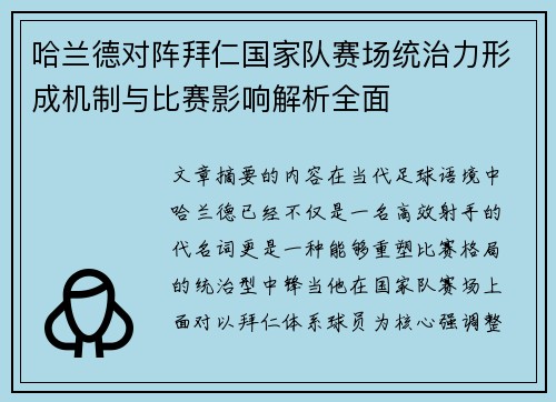 哈兰德对阵拜仁国家队赛场统治力形成机制与比赛影响解析全面