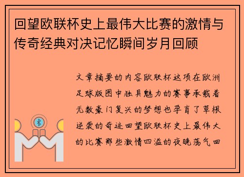 回望欧联杯史上最伟大比赛的激情与传奇经典对决记忆瞬间岁月回顾