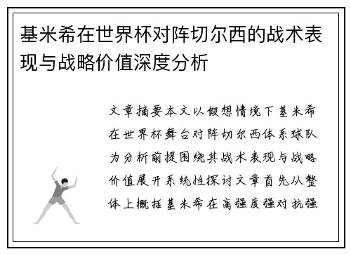 基米希在世界杯对阵切尔西的战术表现与战略价值深度分析