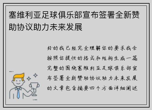 塞维利亚足球俱乐部宣布签署全新赞助协议助力未来发展